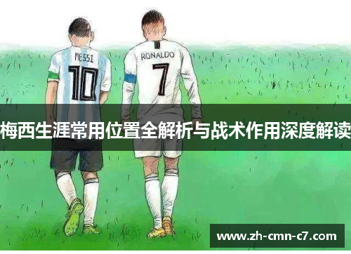 梅西生涯常用位置全解析与战术作用深度解读