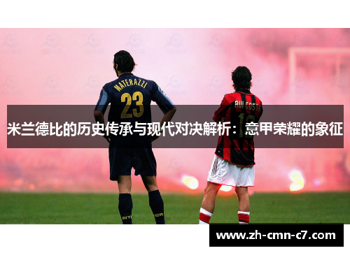 米兰德比的历史传承与现代对决解析：意甲荣耀的象征