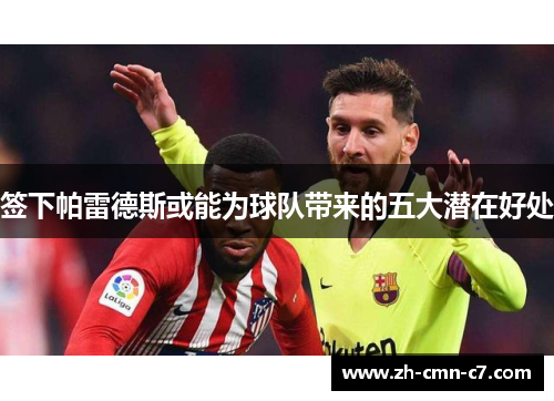 签下帕雷德斯或能为球队带来的五大潜在好处