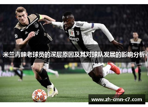 米兰青睐老球员的深层原因及其对球队发展的影响分析