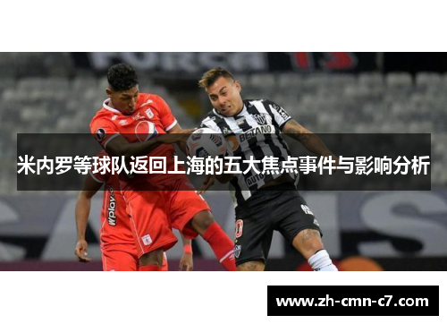 米内罗等球队返回上海的五大焦点事件与影响分析