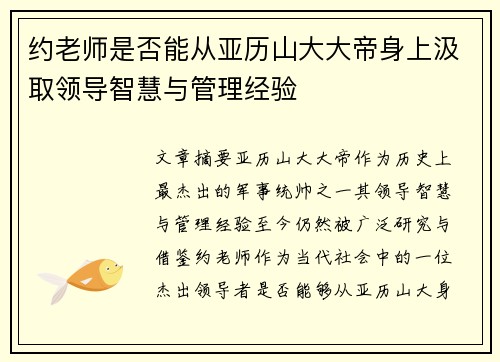 约老师是否能从亚历山大大帝身上汲取领导智慧与管理经验