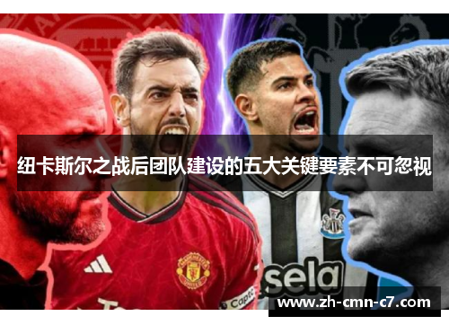 纽卡斯尔之战后团队建设的五大关键要素不可忽视