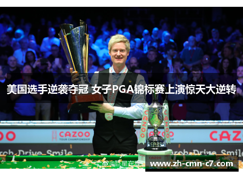 美国选手逆袭夺冠 女子PGA锦标赛上演惊天大逆转