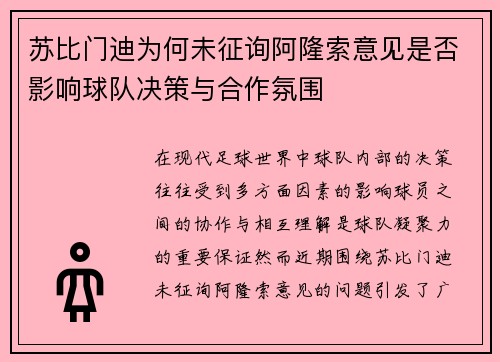 苏比门迪为何未征询阿隆索意见是否影响球队决策与合作氛围