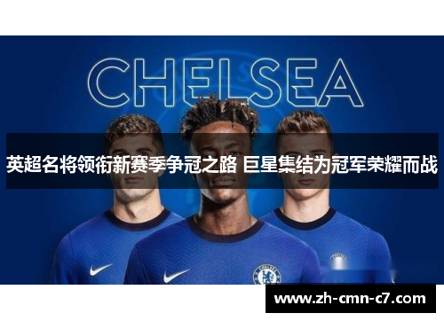 英超名将领衔新赛季争冠之路 巨星集结为冠军荣耀而战