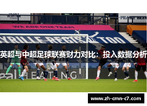 英超与中超足球联赛财力对比：投入数据分析
