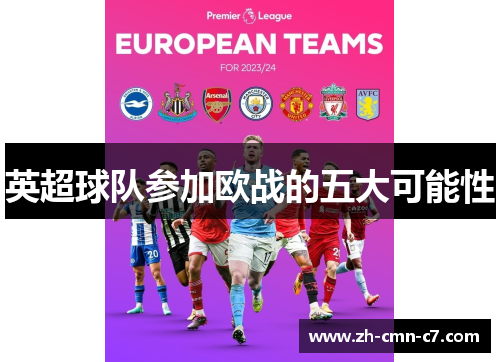 英超球队参加欧战的五大可能性