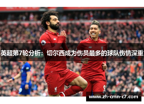 英超第7轮分析：切尔西成为伤员最多的球队伤情深重