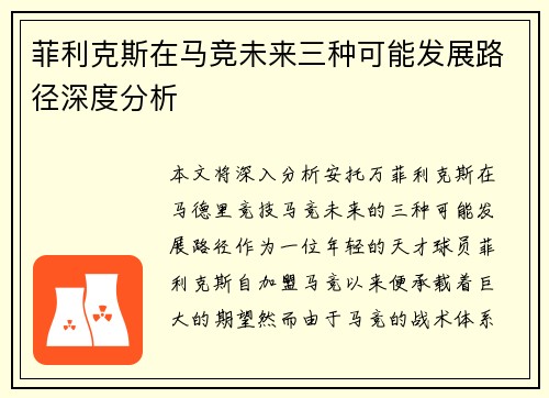 菲利克斯在马竞未来三种可能发展路径深度分析