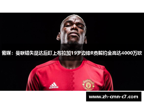 葡媒：曼联错失昆达后盯上布拉加19岁边锋R费解约金高达4000万欧