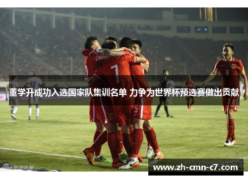 董学升成功入选国家队集训名单 力争为世界杯预选赛做出贡献