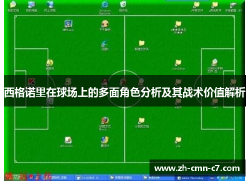 西格诺里在球场上的多面角色分析及其战术价值解析