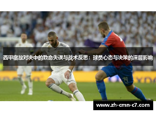 西甲宿敌对决中的致命失误与战术反思：球员心态与决策的深层影响