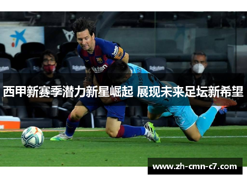 西甲新赛季潜力新星崛起 展现未来足坛新希望