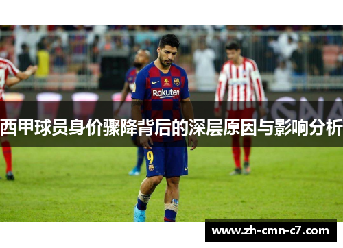 西甲球员身价骤降背后的深层原因与影响分析