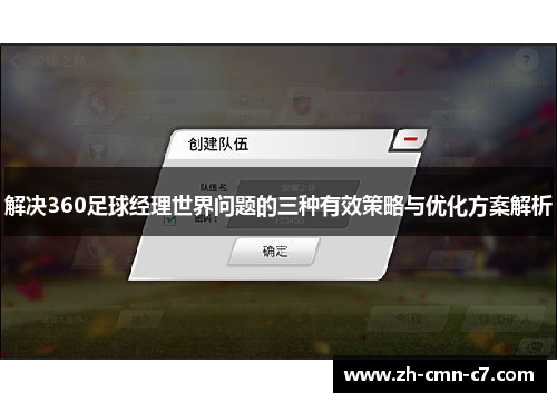 解决360足球经理世界问题的三种有效策略与优化方案解析