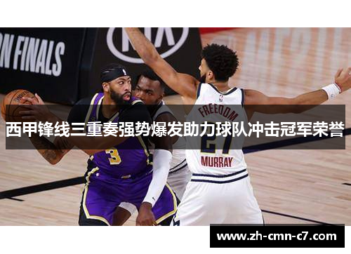 西甲锋线三重奏强势爆发助力球队冲击冠军荣誉