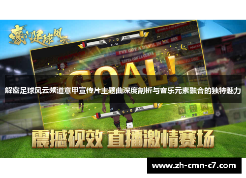 解密足球风云频道意甲宣传片主题曲深度剖析与音乐元素融合的独特魅力