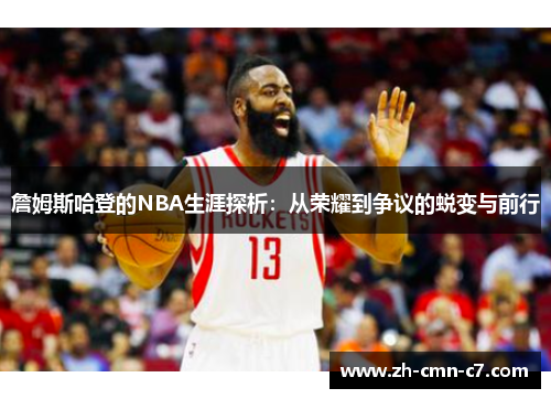 詹姆斯哈登的NBA生涯探析：从荣耀到争议的蜕变与前行