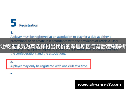 让被选球员为其选择付出代价的深层原因与背后逻辑解析