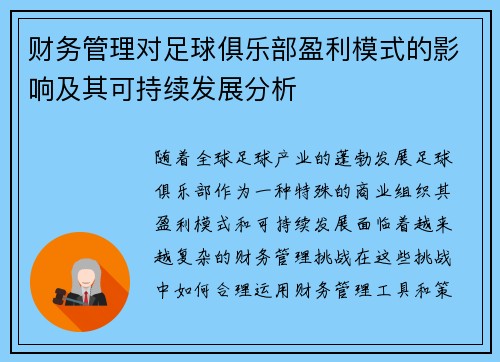 财务管理对足球俱乐部盈利模式的影响及其可持续发展分析