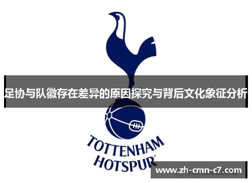 足协与队徽存在差异的原因探究与背后文化象征分析