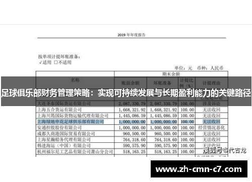 足球俱乐部财务管理策略：实现可持续发展与长期盈利能力的关键路径