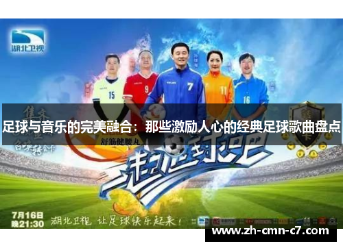 足球与音乐的完美融合：那些激励人心的经典足球歌曲盘点