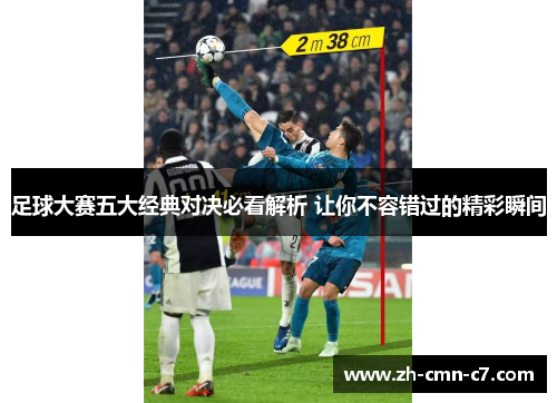 足球大赛五大经典对决必看解析 让你不容错过的精彩瞬间