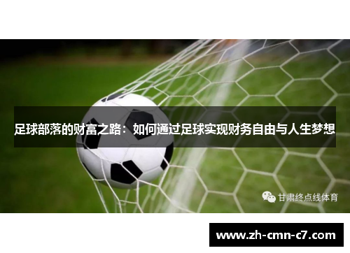足球部落的财富之路：如何通过足球实现财务自由与人生梦想
