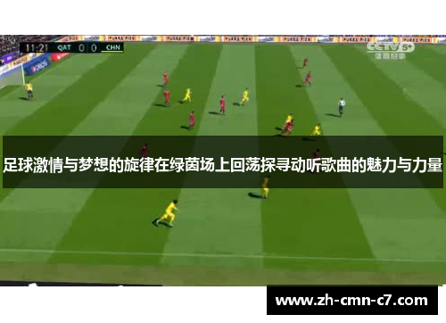 足球激情与梦想的旋律在绿茵场上回荡探寻动听歌曲的魅力与力量