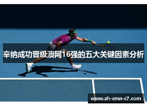 辛纳成功晋级澳网16强的五大关键因素分析