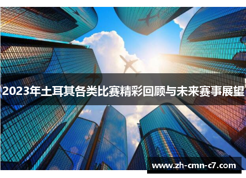 2023年土耳其各类比赛精彩回顾与未来赛事展望