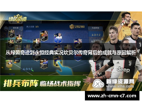 从绿茵奇迹到永恒经典实况坎贝尔传奇背后的成就与原因解析