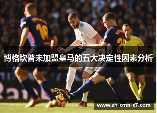 博格坎普未加盟皇马的五大决定性因素分析