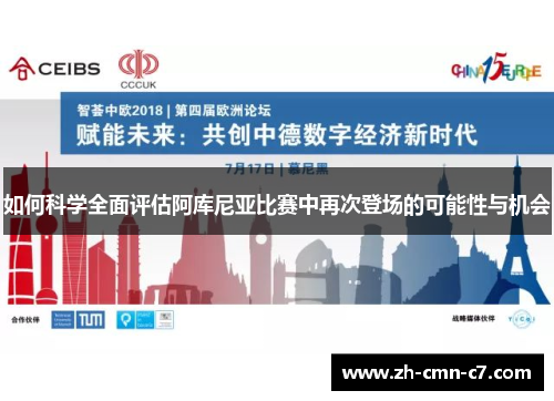 如何科学全面评估阿库尼亚比赛中再次登场的可能性与机会