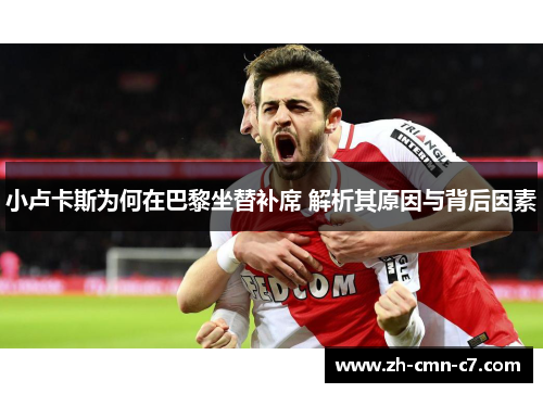 小卢卡斯为何在巴黎坐替补席 解析其原因与背后因素