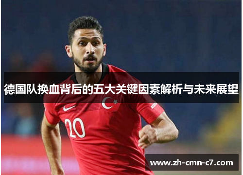 德国队换血背后的五大关键因素解析与未来展望