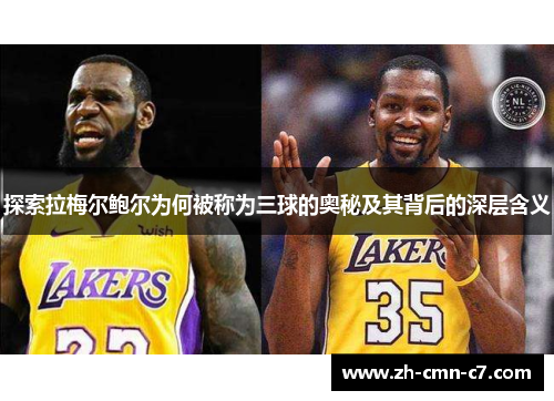 探索拉梅尔鲍尔为何被称为三球的奥秘及其背后的深层含义