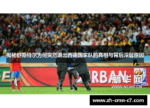 揭秘舒斯特尔为何突然退出西德国家队的真相与背后深层原因