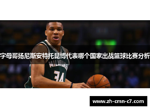 字母哥扬尼斯安特托昆博代表哪个国家出战篮球比赛分析
