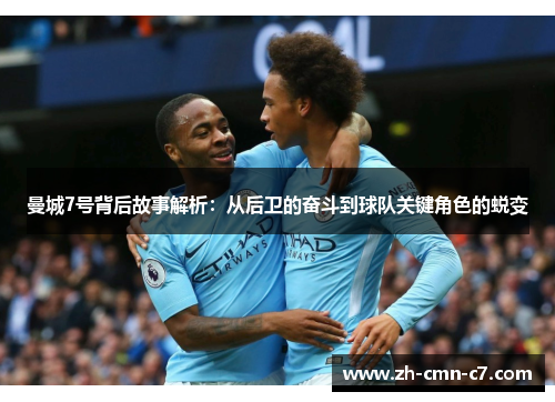曼城7号背后故事解析：从后卫的奋斗到球队关键角色的蜕变