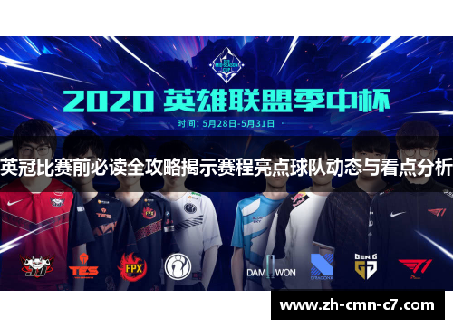 英冠比赛前必读全攻略揭示赛程亮点球队动态与看点分析