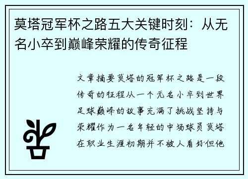 莫塔冠军杯之路五大关键时刻：从无名小卒到巅峰荣耀的传奇征程