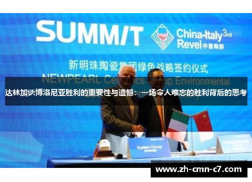 达林加谈博洛尼亚胜利的重要性与遗憾：一场令人难忘的胜利背后的思考