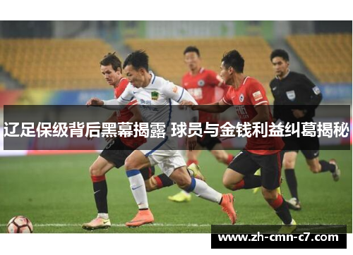 辽足保级背后黑幕揭露 球员与金钱利益纠葛揭秘