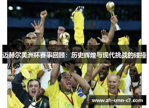 迈赫尔美洲杯赛事回顾：历史辉煌与现代挑战的碰撞