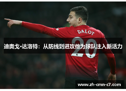 迪奥戈·达洛特：从防线到进攻他为球队注入新活力