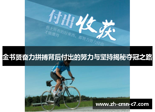 金书贤奋力拼搏背后付出的努力与坚持揭秘夺冠之路